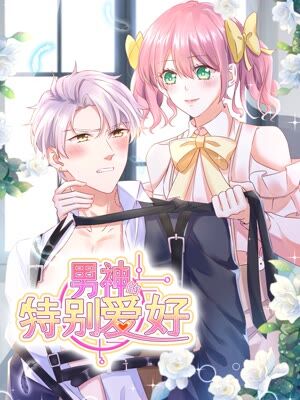 男神的特别爱好